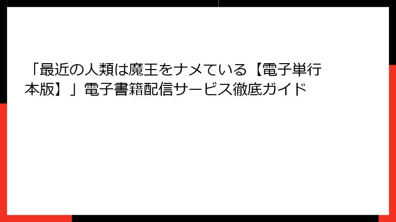 「最近の人類は魔王をナメている【電子単行本版】」電子書籍配信サービス徹底ガイド