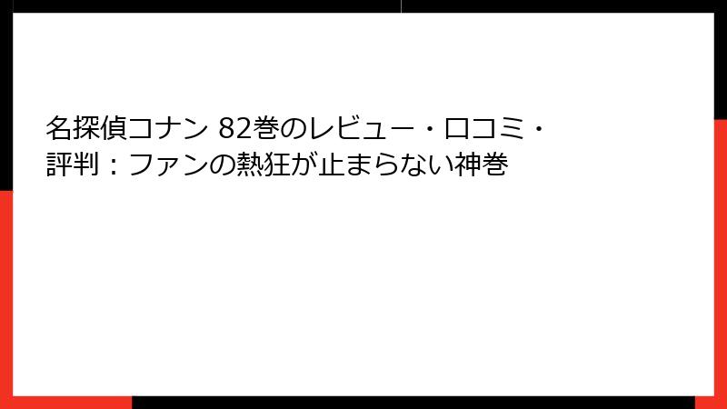 名探偵コナン 82巻のレビュー・口コミ・評判：ファンの熱狂が止まらない神巻