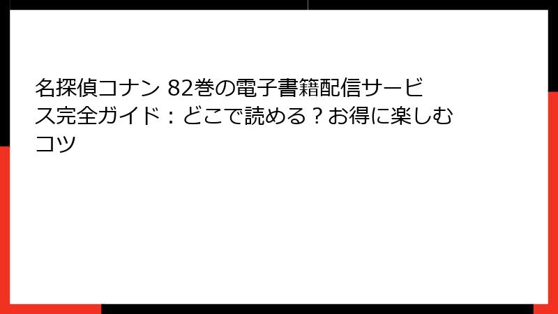 名探偵コナン 82巻の電子書籍配信サービス完全ガイド：どこで読める？お得に楽しむコツ