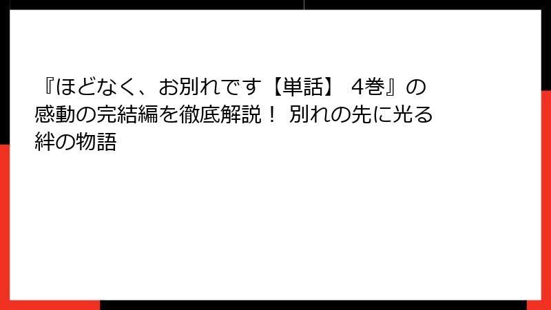 『ほどなく、お別れです【単話】 4巻』の感動の完結編を徹底解説！ 別れの先に光る絆の物語