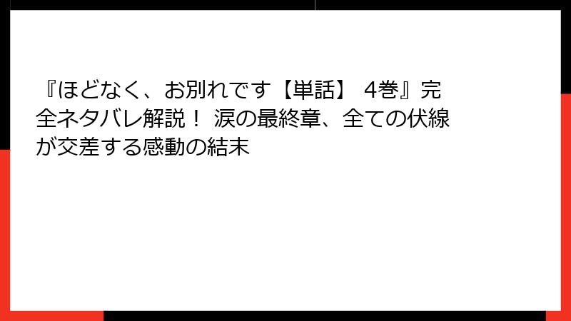 『ほどなく、お別れです【単話】 4巻』完全ネタバレ解説！ 涙の最終章、全ての伏線が交差する感動の結末