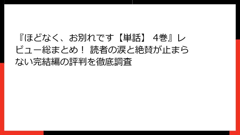 『ほどなく、お別れです【単話】 4巻』レビュー総まとめ！ 読者の涙と絶賛が止まらない完結編の評判を徹底調査