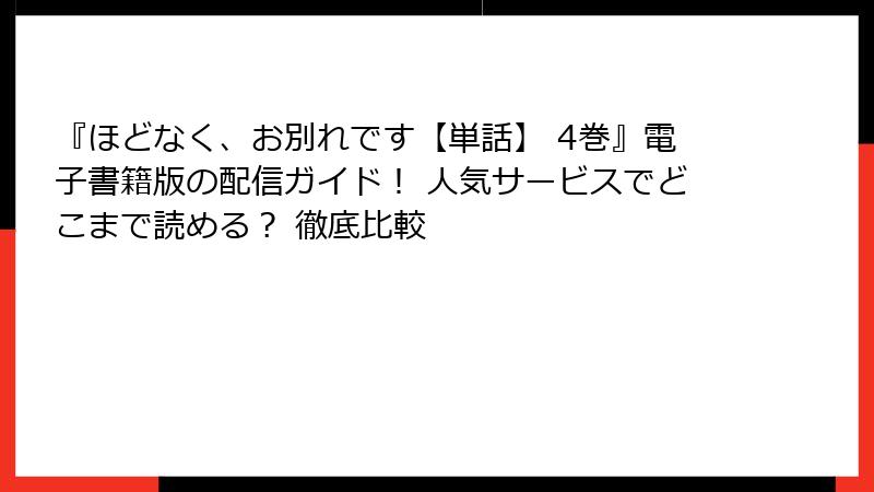 『ほどなく、お別れです【単話】 4巻』電子書籍版の配信ガイド！ 人気サービスでどこまで読める？ 徹底比較