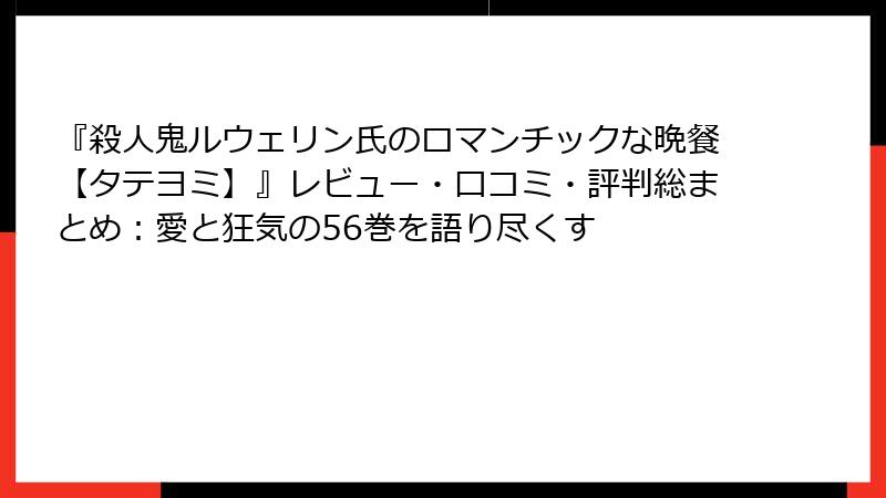 『殺人鬼ルウェリン氏のロマンチックな晩餐【タテヨミ】』レビュー・口コミ・評判総まとめ：愛と狂気の56巻を語り尽くす
