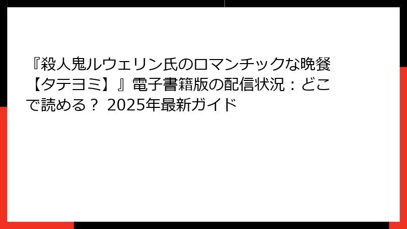 『殺人鬼ルウェリン氏のロマンチックな晩餐【タテヨミ】』電子書籍版の配信状況：どこで読める？ 2025年最新ガイド