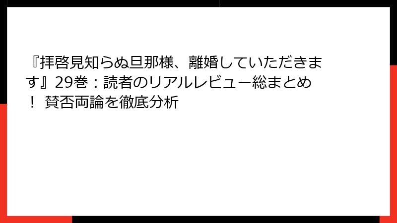 『拝啓見知らぬ旦那様、離婚していただきます』29巻:読者のリアルレビュー総まとめ! 賛否両論を徹底分析