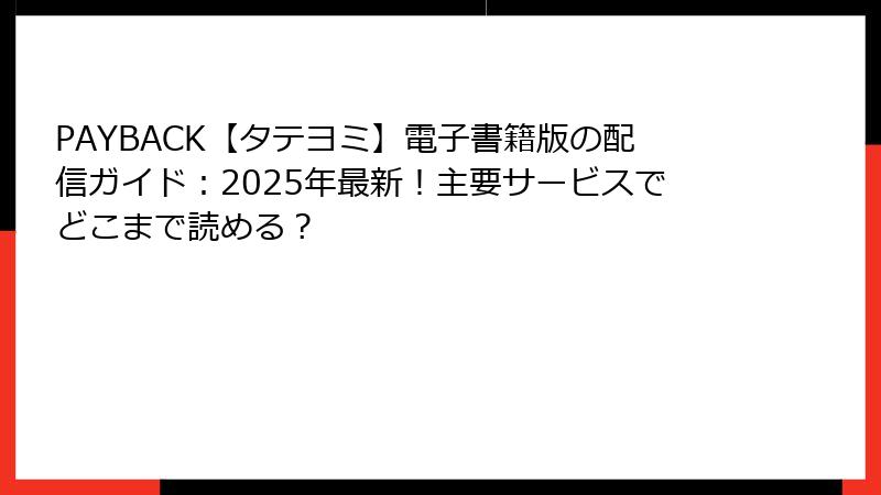 PAYBACK【タテヨミ】電子書籍版の配信ガイド：2025年最新！主要サービスでどこまで読める？