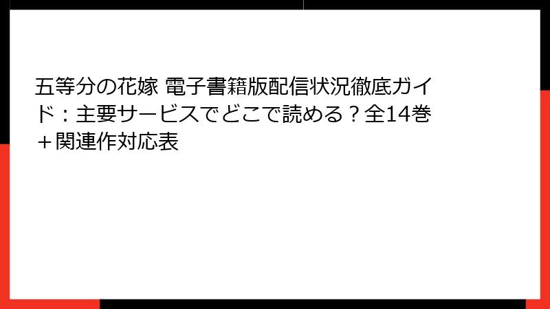 五等分の花嫁 電子書籍版配信状況徹底ガイド:主要サービスでどこで読める?全14巻+関連作対応表
