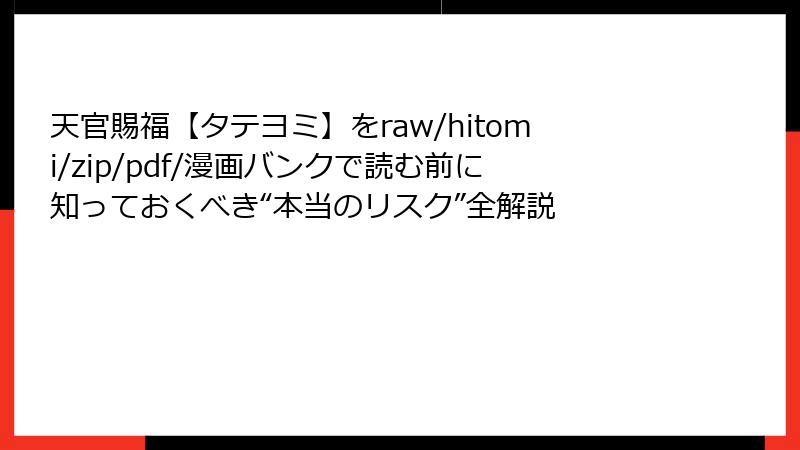 天官賜福【タテヨミ】をraw/hitomi/zip/pdf/漫画バンクで読む前に知っておくべき“本当のリスク”全解説