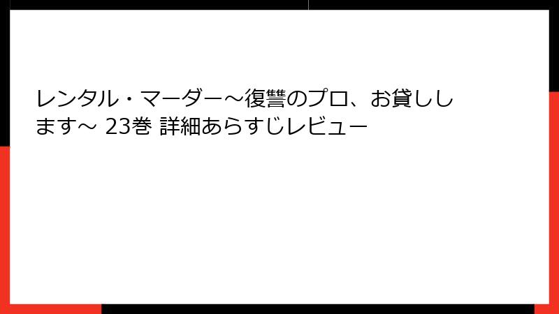レンタル・マーダー～復讐のプロ、お貸しします～ 23巻 詳細あらすじレビュー