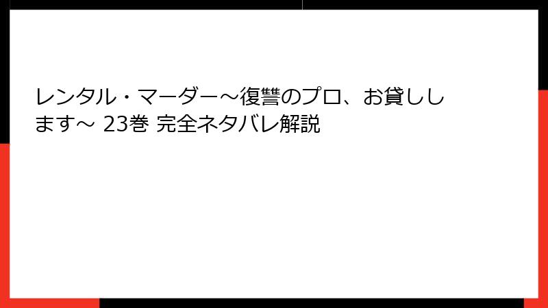 レンタル・マーダー～復讐のプロ、お貸しします～ 23巻 完全ネタバレ解説