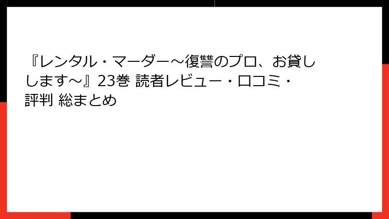 『レンタル・マーダー～復讐のプロ、お貸しします～』23巻 読者レビュー・口コミ・評判 総まとめ