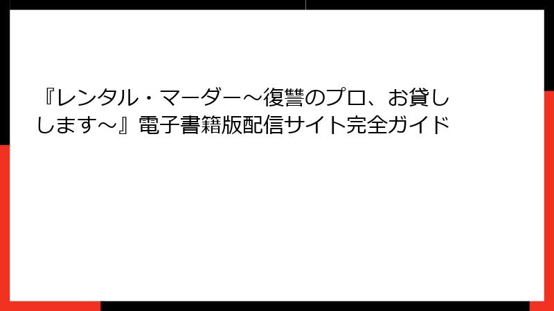 『レンタル・マーダー～復讐のプロ、お貸しします～』電子書籍版配信サイト完全ガイド