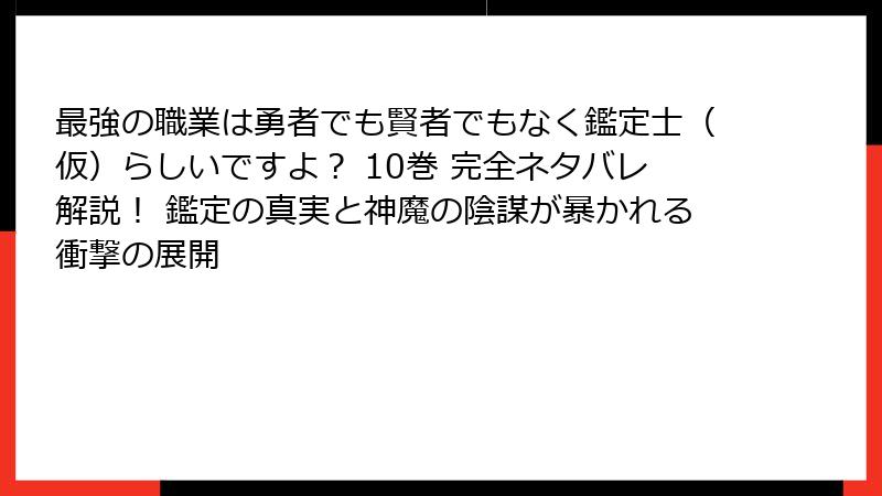 最強の職業は勇者でも賢者でもなく鑑定士（仮）らしいですよ？ 10巻 完全ネタバレ解説！ 鑑定の真実と神魔の陰謀が暴かれる衝撃の展開