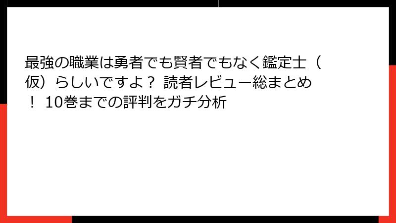 最強の職業は勇者でも賢者でもなく鑑定士（仮）らしいですよ？ 読者レビュー総まとめ！ 10巻までの評判をガチ分析