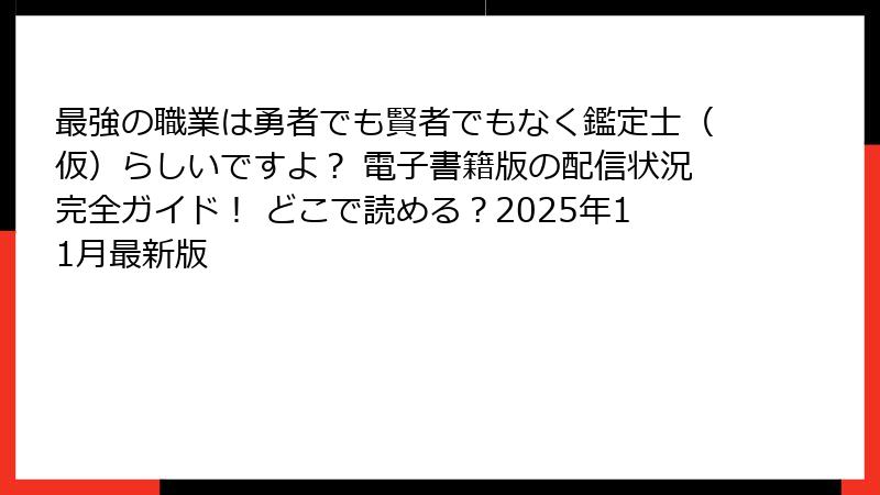 最強の職業は勇者でも賢者でもなく鑑定士（仮）らしいですよ？ 電子書籍版の配信状況完全ガイド！ どこで読める？2025年11月最新版