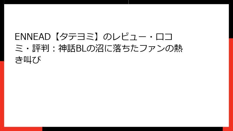 ENNEAD【タテヨミ】のレビュー・口コミ・評判:神話BLの沼に落ちたファンの熱き叫び