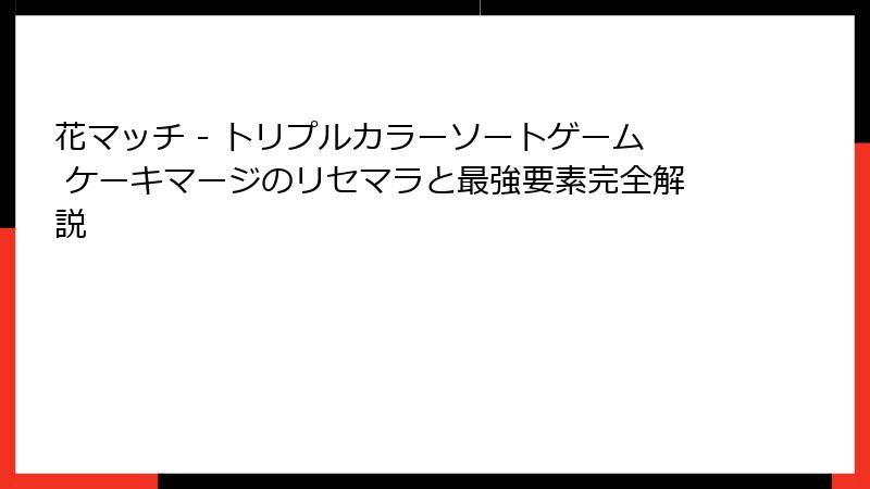 花マッチ - トリプルカラーソートゲーム ケーキマージのリセマラと最強要素完全解説