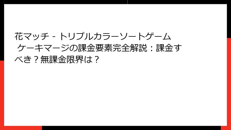 花マッチ - トリプルカラーソートゲーム ケーキマージの課金要素完全解説：課金すべき？無課金限界は？