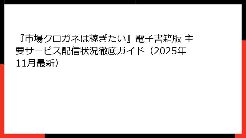 『市場クロガネは稼ぎたい』電子書籍版 主要サービス配信状況徹底ガイド（2025年11月最新）