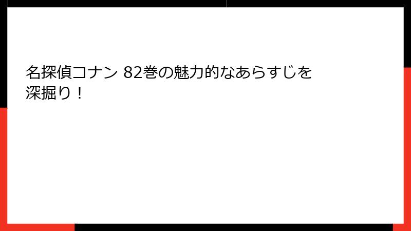 名探偵コナン 82巻の魅力的なあらすじを深掘り！