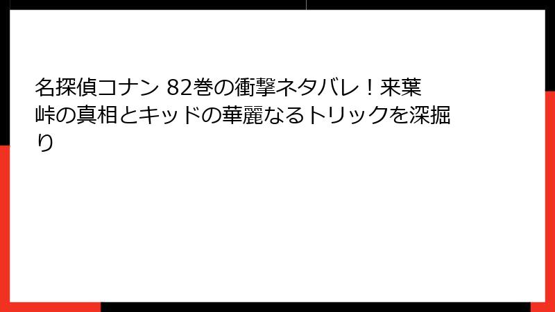 名探偵コナン 82巻の衝撃ネタバレ！来葉峠の真相とキッドの華麗なるトリックを深掘り