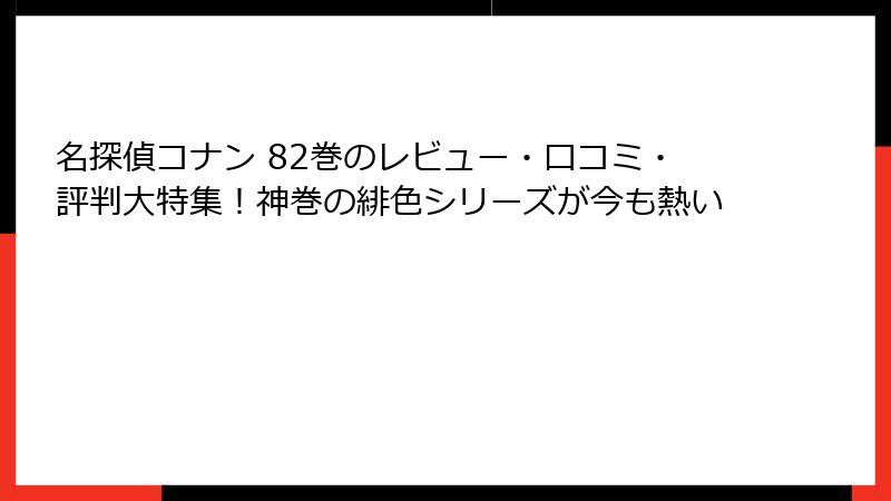 名探偵コナン 82巻のレビュー・口コミ・評判大特集！神巻の緋色シリーズが今も熱い