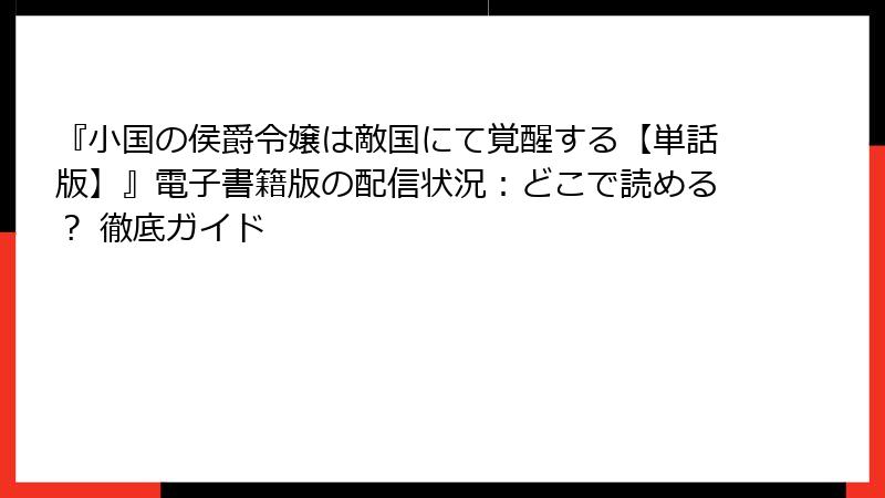 『小国の侯爵令嬢は敵国にて覚醒する【単話版】』電子書籍版の配信状況：どこで読める？ 徹底ガイド