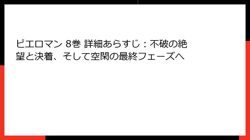 ピエロマン 8巻 詳細あらすじ:不破の絶望と決着、そして空閑の最終フェーズへ