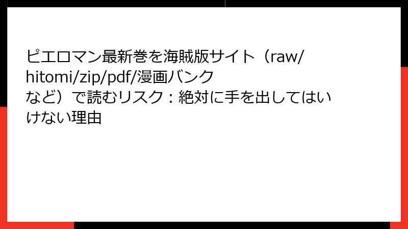 ピエロマン最新巻を海賊版サイト(raw/hitomi/zip/pdf/漫画バンクなど)で読むリスク:絶対に手を出してはいけない理由