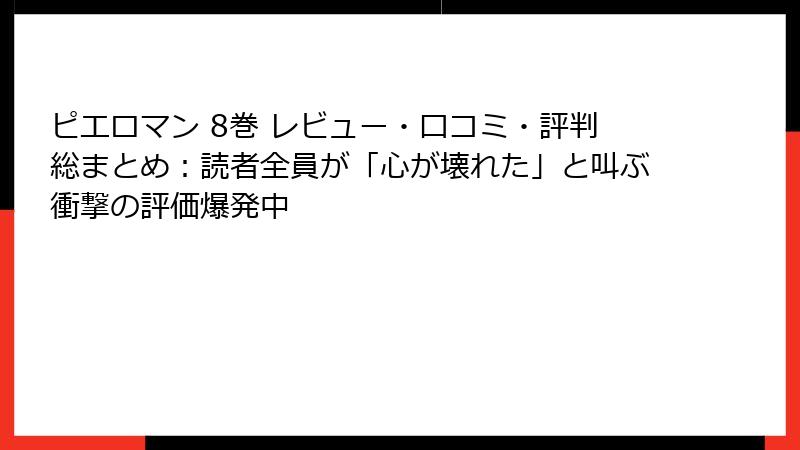 ピエロマン 8巻 レビュー・口コミ・評判総まとめ:読者全員が「心が壊れた」と叫ぶ衝撃の評価爆発中