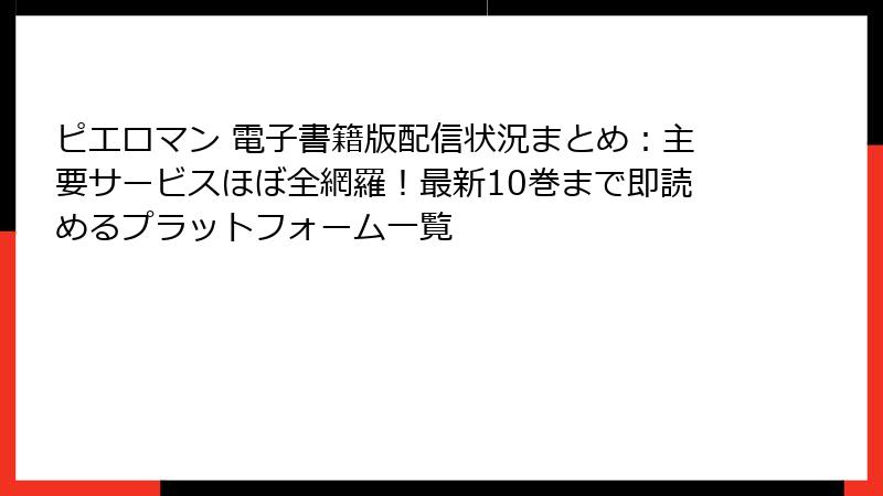 ピエロマン 電子書籍版配信状況まとめ:主要サービスほぼ全網羅!最新10巻まで即読めるプラットフォーム一覧