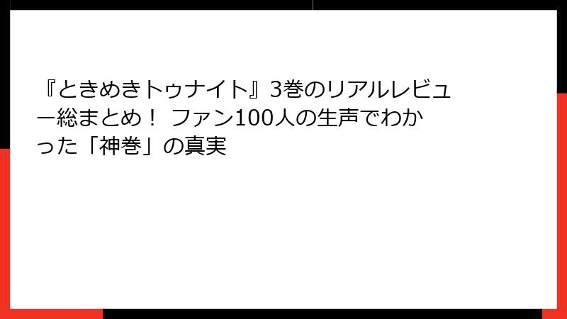 『ときめきトゥナイト』3巻のリアルレビュー総まとめ！ ファン100人の生声でわかった「神巻」の真実