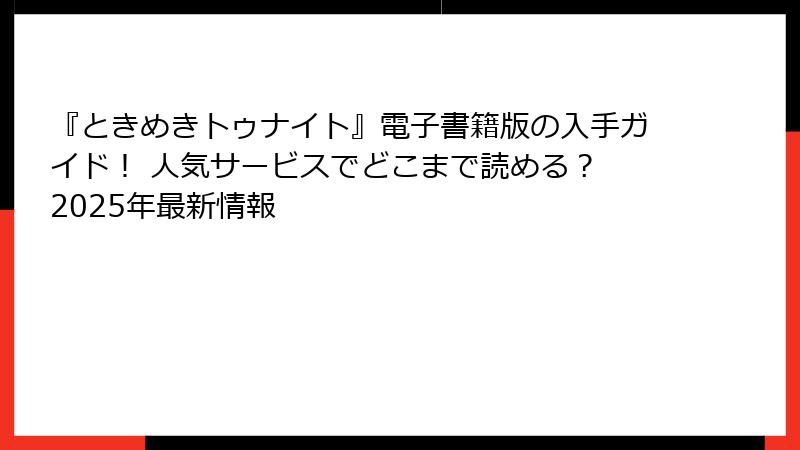 『ときめきトゥナイト』電子書籍版の入手ガイド！ 人気サービスでどこまで読める？ 2025年最新情報