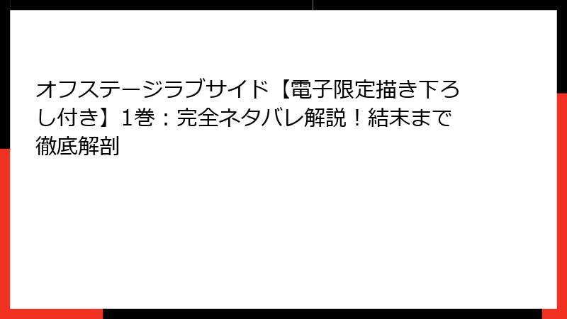 オフステージラブサイド【電子限定描き下ろし付き】1巻:完全ネタバレ解説!結末まで徹底解剖