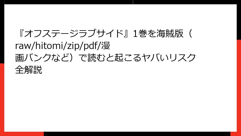 『オフステージラブサイド』1巻を海賊版(raw/hitomi/zip/pdf/漫画バンクなど)で読むと起こるヤバいリスク全解説