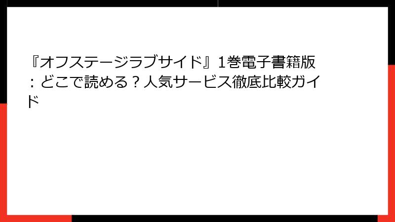 『オフステージラブサイド』1巻電子書籍版:どこで読める?人気サービス徹底比較ガイド