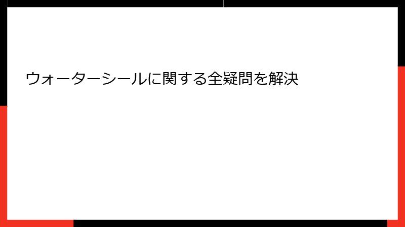 ウォーターシールに関する全疑問を解決
