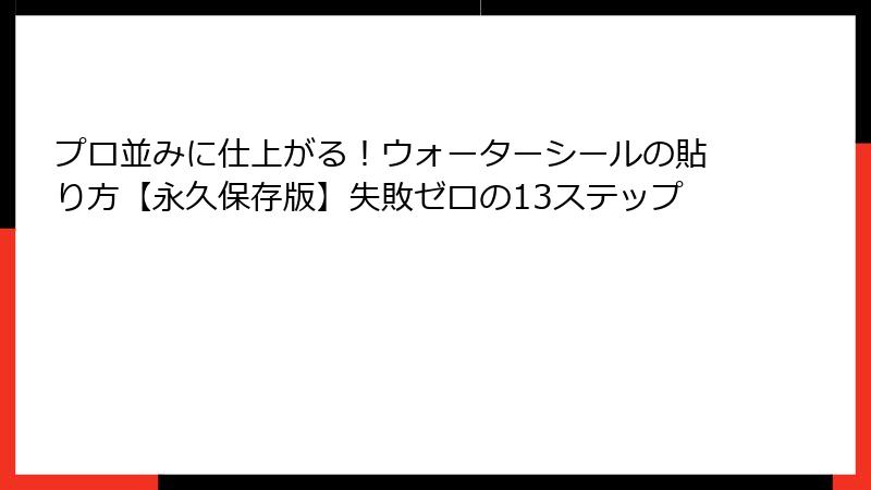 プロ並みに仕上がる！ウォーターシールの貼り方【永久保存版】失敗ゼロの13ステップ
