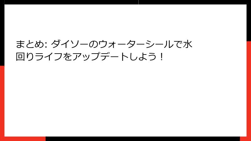 まとめ: ダイソーのウォーターシールで水回りライフをアップデートしよう！