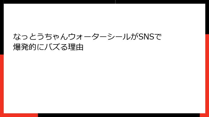 なっとうちゃんウォーターシールがSNSで爆発的にバズる理由