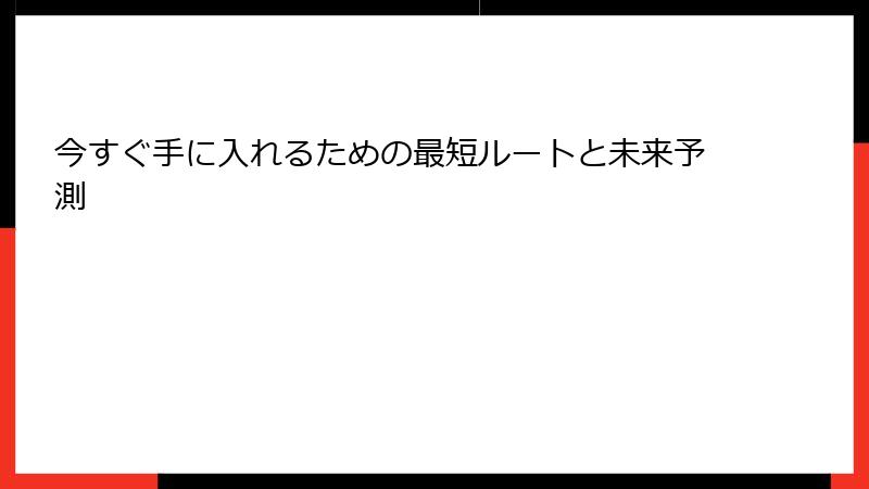 今すぐ手に入れるための最短ルートと未来予測