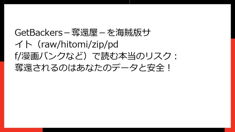 GetBackers－奪還屋－を海賊版サイト（raw/hitomi/zip/pdf/漫画バンクなど）で読む本当のリスク：奪還されるのはあなたのデータと安全！