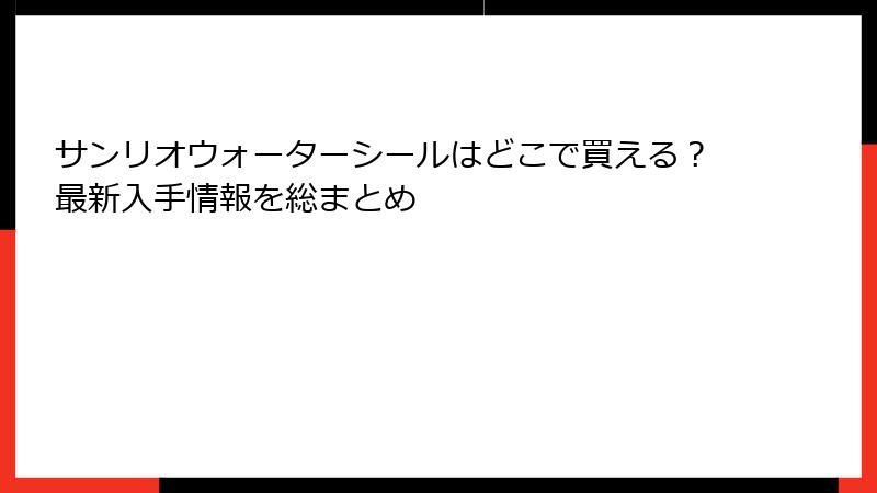 サンリオウォーターシールはどこで買える？最新入手情報を総まとめ