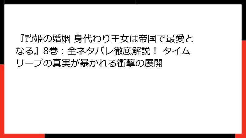 『贄姫の婚姻 身代わり王女は帝国で最愛となる』8巻:全ネタバレ徹底解説! タイムリープの真実が暴かれる衝撃の展開