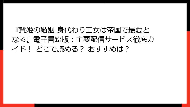 『贄姫の婚姻 身代わり王女は帝国で最愛となる』電子書籍版:主要配信サービス徹底ガイド! どこで読める? おすすめは?