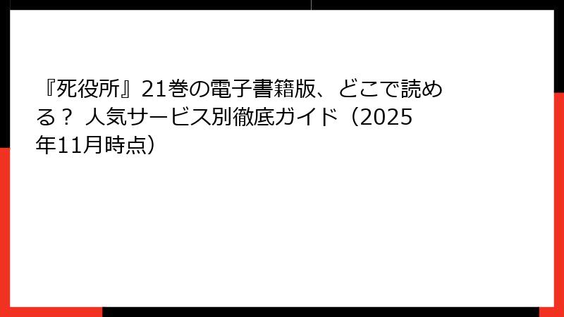『死役所』21巻の電子書籍版、どこで読める? 人気サービス別徹底ガイド(2025年11月時点)