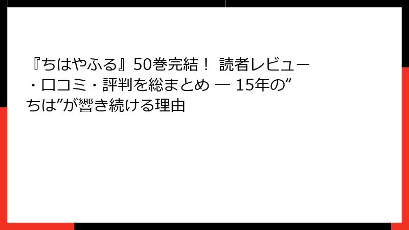 『ちはやふる』50巻完結！ 読者レビュー・口コミ・評判を総まとめ ― 15年の“ちは”が響き続ける理由