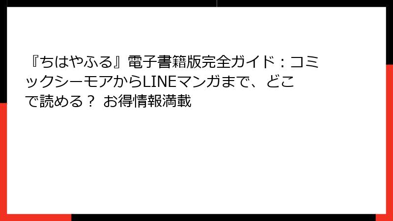 『ちはやふる』電子書籍版完全ガイド：コミックシーモアからLINEマンガまで、どこで読める？ お得情報満載