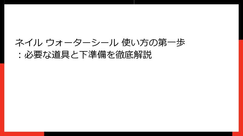 ネイル ウォーターシール 使い方の第一歩：必要な道具と下準備を徹底解説